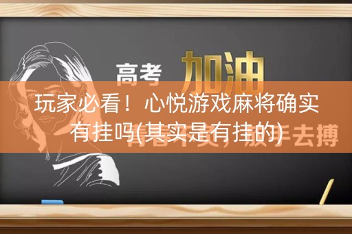 玩家必看！心悦游戏麻将确实有挂吗(其实是有挂的)
