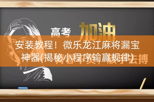 安装教程！微乐龙江麻将漏宝神器(揭秘小程序输赢规律)