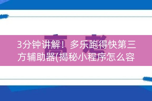 3分钟讲解！多乐跑得快第三方辅助器(揭秘小程序怎么容易赢)