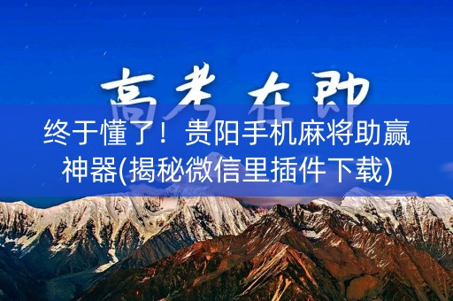 终于懂了！贵阳手机麻将助赢神器(揭秘微信里插件下载)