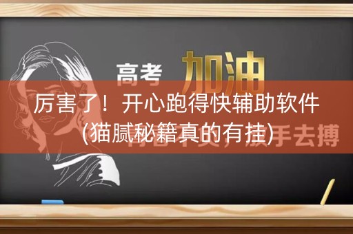 厉害了！开心跑得快辅助软件(猫腻秘籍真的有挂)