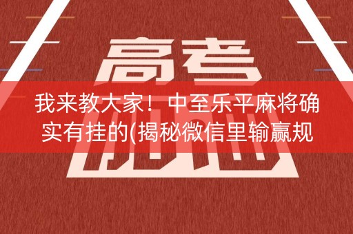 我来教大家！中至乐平麻将确实有挂的(揭秘微信里输赢规律)