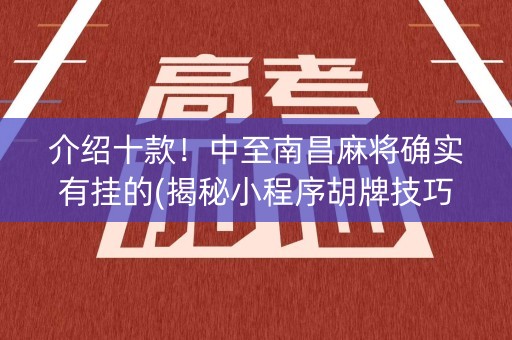 介绍十款！中至南昌麻将确实有挂的(揭秘小程序胡牌技巧)