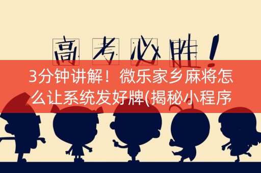 3分钟讲解！微乐家乡麻将怎么让系统发好牌(揭秘小程序助赢神器购买)