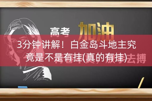3分钟讲解！白金岛斗地主究竟是不是有挂(真的有挂)