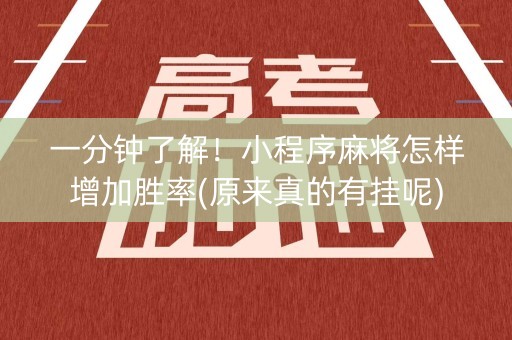 一分钟了解！小程序麻将怎样增加胜率(原来真的有挂呢)