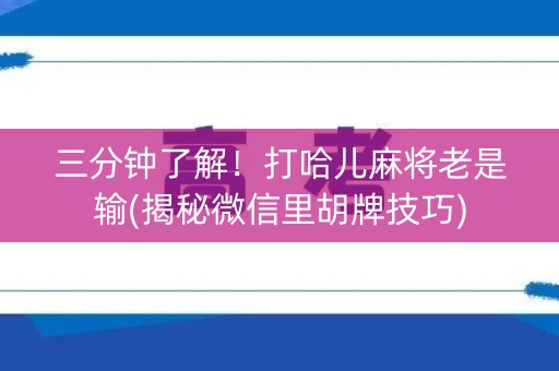 三分钟了解！打哈儿麻将老是输(揭秘微信里胡牌技巧)