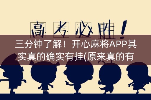 三分钟了解！开心麻将APP其实真的确实有挂(原来真的有挂)