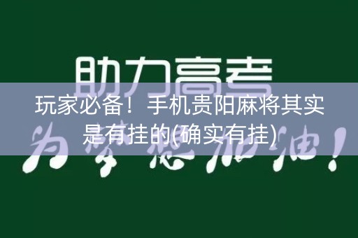 玩家必备！手机贵阳麻将其实是有挂的(确实有挂)