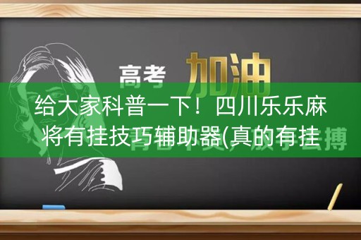 给大家科普一下！四川乐乐麻将有挂技巧辅助器(真的有挂)