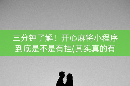 三分钟了解！开心麻将小程序到底是不是有挂(其实真的有挂)