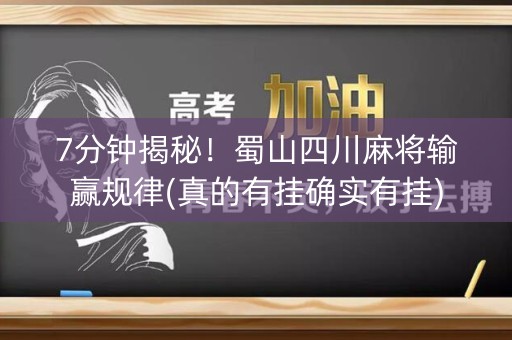 7分钟揭秘！蜀山四川麻将输赢规律(真的有挂确实有挂)