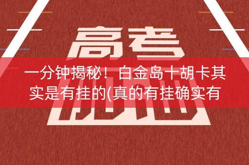 一分钟揭秘！白金岛十胡卡其实是有挂的(真的有挂确实有挂)
