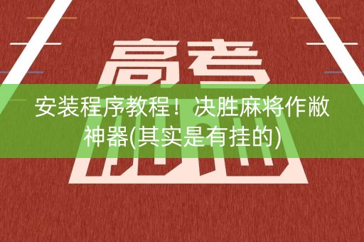 安装程序教程！决胜麻将作敝神器(其实是有挂的)