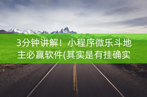 3分钟讲解！小程序微乐斗地主必赢软件(其实是有挂确实有挂)
