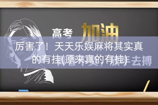厉害了！天天乐娱麻将其实真的有挂(原来真的有挂)