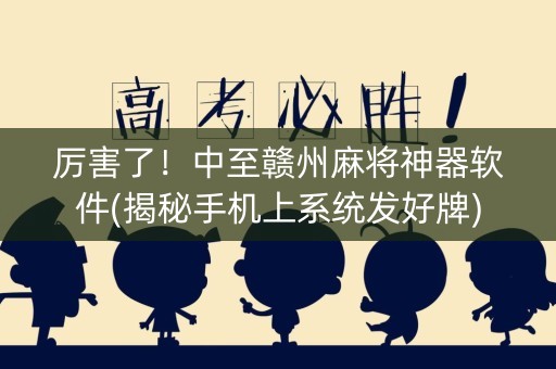 厉害了！中至赣州麻将神器软件(揭秘手机上系统发好牌)