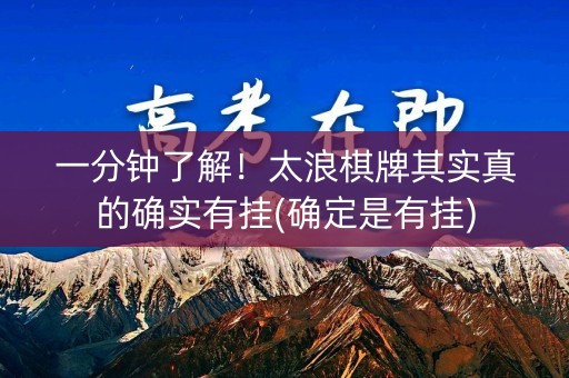 一分钟了解！太浪棋牌其实真的确实有挂(确定是有挂)