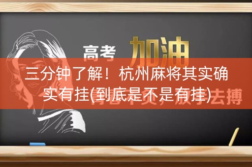 三分钟了解！杭州麻将其实确实有挂(到底是不是有挂)