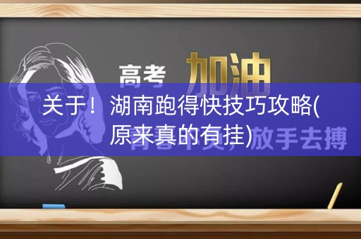 关于！湖南跑得快技巧攻略(原来真的有挂)