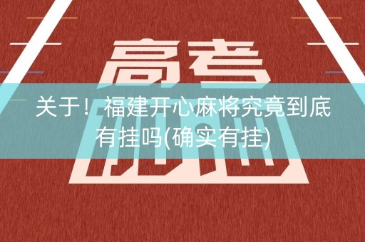 关于！福建开心麻将究竟到底有挂吗(确实有挂)