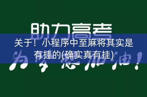 关于！小程序中至麻将其实是有挂的(确实真有挂)