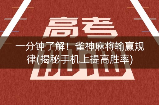 一分钟了解！雀神麻将输赢规律(揭秘手机上提高胜率)