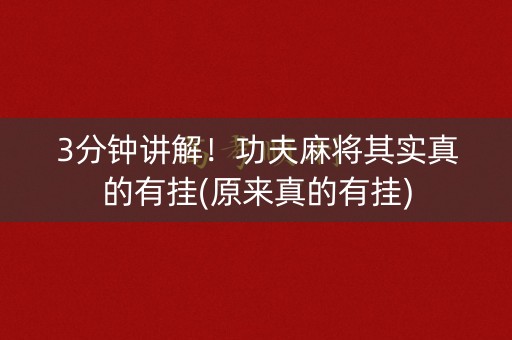 3分钟讲解！功夫麻将其实真的有挂(原来真的有挂)