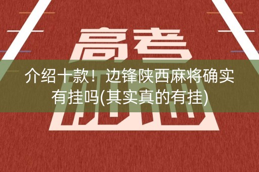 介绍十款！边锋陕西麻将确实有挂吗(其实真的有挂)