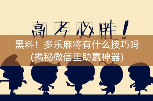 黑料！多乐麻将有什么技巧吗(揭秘微信里助赢神器)