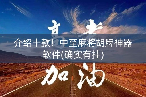 介绍十款！中至麻将胡牌神器软件(确实有挂)