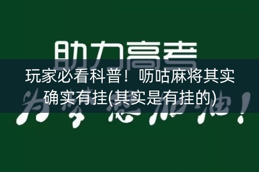 玩家必看科普！呖咕麻将其实确实有挂(其实是有挂的)