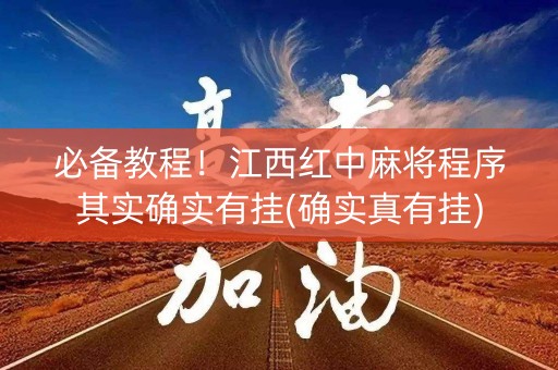 必备教程！江西红中麻将程序其实确实有挂(确实真有挂)