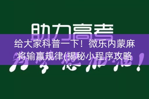 给大家科普一下！微乐内蒙麻将输赢规律(揭秘小程序攻略插件)