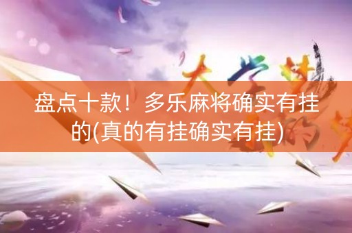 盘点十款！多乐麻将确实有挂的(真的有挂确实有挂)