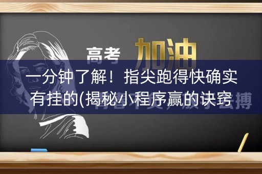 一分钟了解！指尖跑得快确实有挂的(揭秘小程序赢的诀窍)