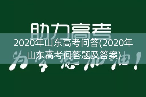 2020年山东高考问答(2020年山东高考问答题及答案)