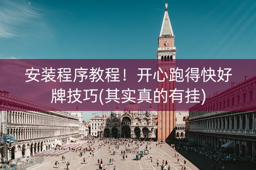 安装程序教程！开心跑得快好牌技巧(其实真的有挂)