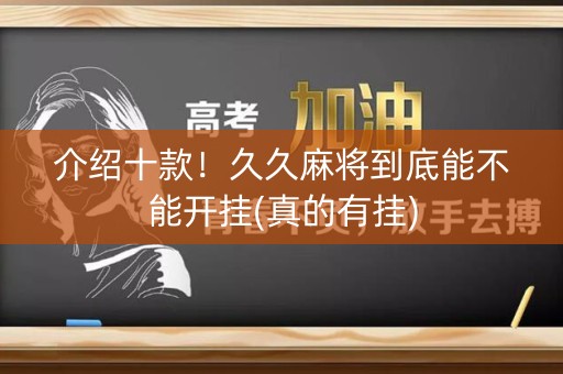 介绍十款！久久麻将到底能不能开挂(真的有挂)