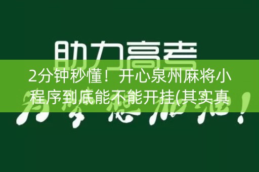 2分钟秒懂！开心泉州麻将小程序到底能不能开挂(其实真的确实有挂)