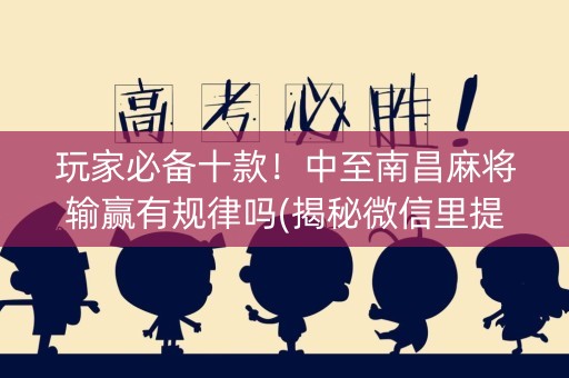 玩家必备十款！中至南昌麻将输赢有规律吗(揭秘微信里提高胜率)