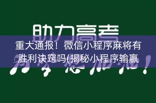 重大通报！微信小程序麻将有胜利诀窍吗(揭秘小程序输赢规律)