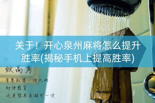 关于！开心泉州麻将怎么提升胜率(揭秘手机上提高胜率)