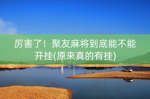 厉害了！聚友麻将到底能不能开挂(原来真的有挂)