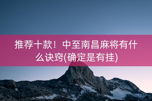 推荐十款！中至南昌麻将有什么诀窍(确定是有挂)