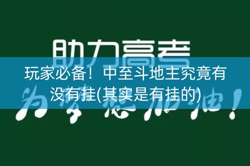 玩家必备！中至斗地主究竟有没有挂(其实是有挂的)