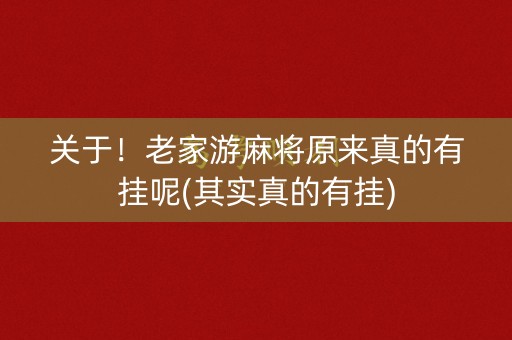 关于！老家游麻将原来真的有挂呢(其实真的有挂)