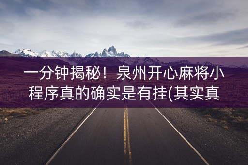 一分钟揭秘！泉州开心麻将小程序真的确实是有挂(其实真的有挂)