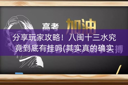 分享玩家攻略！八闽十三水究竟到底有挂吗(其实真的确实有挂)