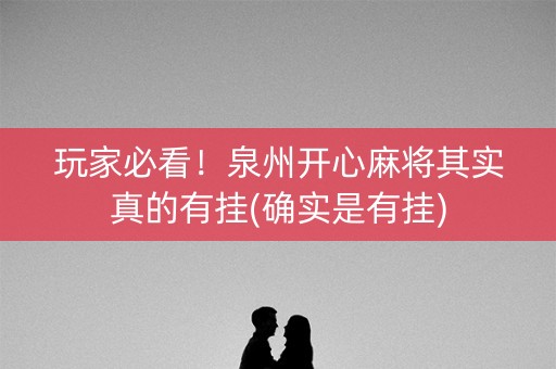 玩家必看！泉州开心麻将其实真的有挂(确实是有挂)